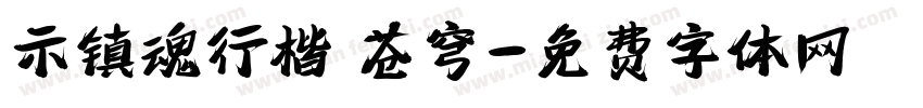 示镇魂行楷 苍穹字体转换